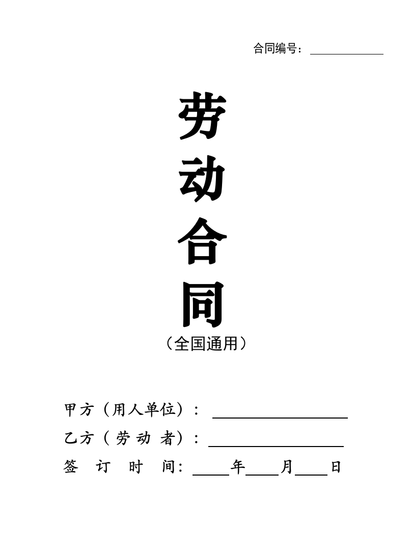 2024新版劳动合同范本【全国通用】 - 新网知识库-新网知识库