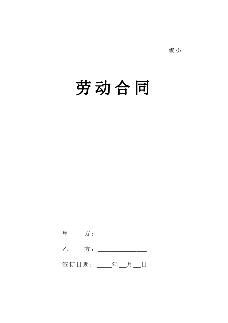 2024新版劳动合同范本【官方版】 - 新网知识库-新网知识库