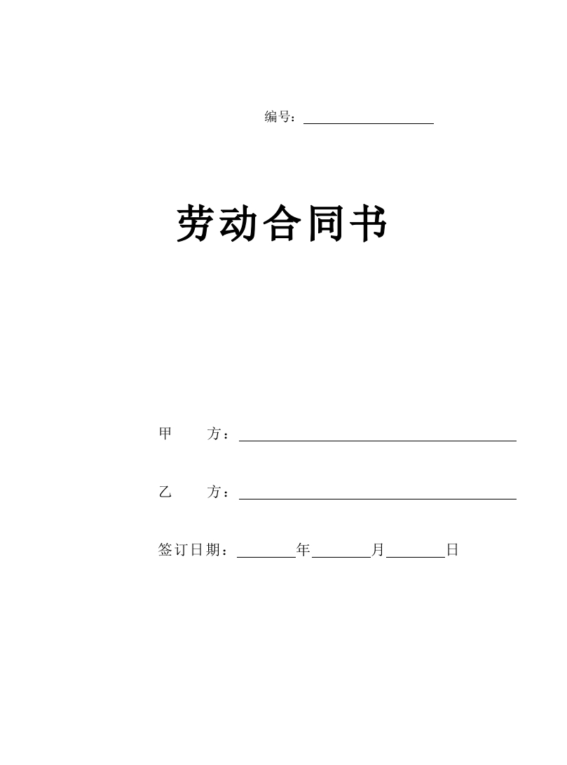 2024新版劳动合同范本【详细约定，实际公司案例】 - 新网知识库-新网知识库