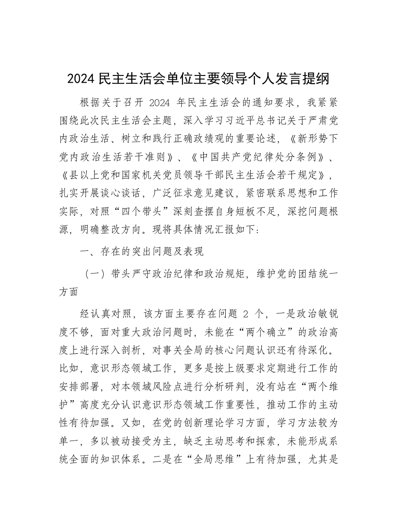 2024民主生活会单位主要领导个人发言提纲 - 新网知识库-新网知识库