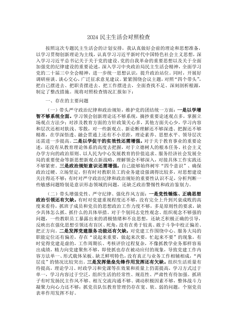 2024民主生活会对照检查 - 新网知识库-新网知识库