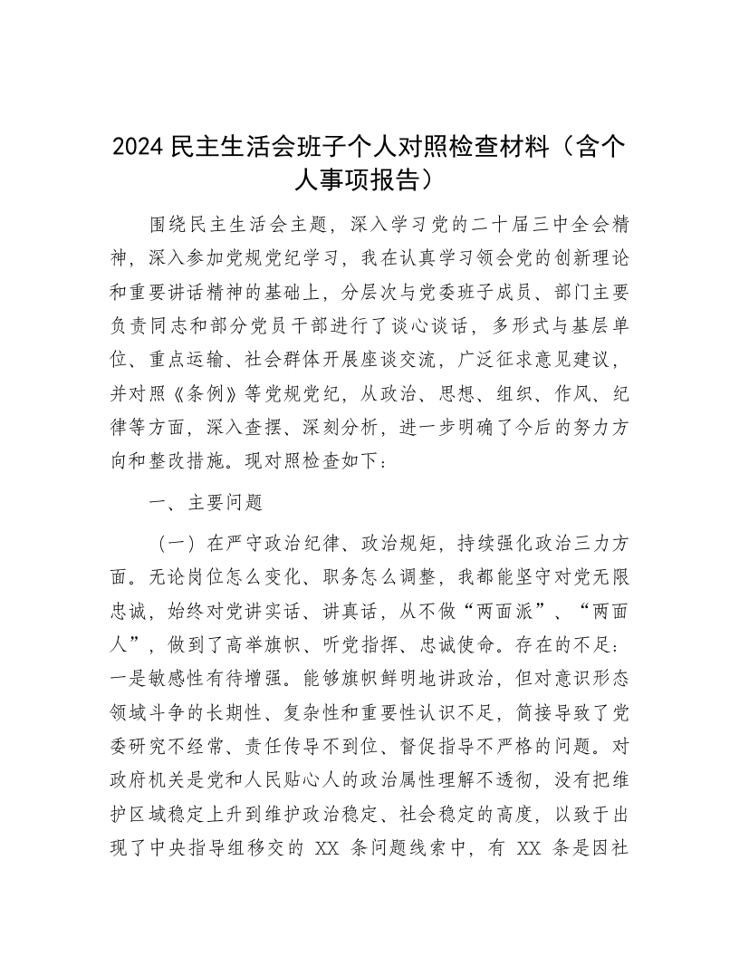 2024民主生活会班子个人对照检查材料（含个人事项报告） - 新网知识库-新网知识库