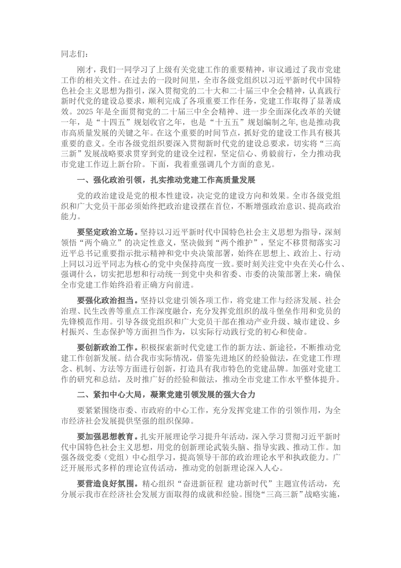 2025年一季度全市党建工作部署会上的讲话 - 新网知识库-新网知识库