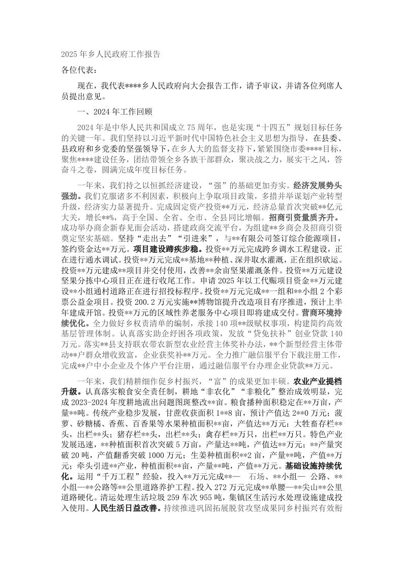 2025年乡人民政府工作报告-新网知识库