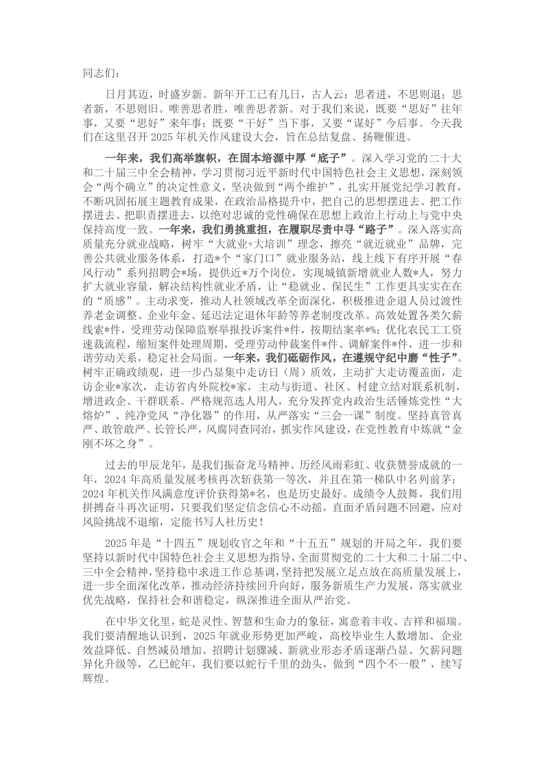 2025年人社系统机关作风建设大会讲话材料 - 新网知识库-新网知识库