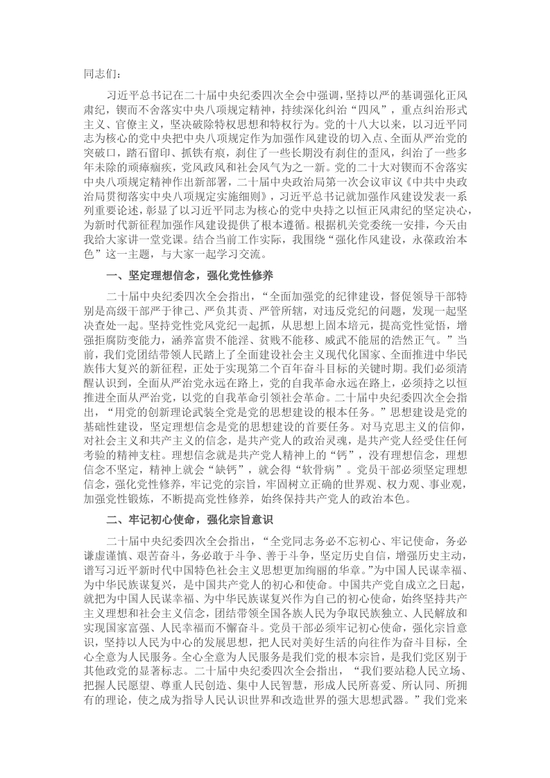 2025年作风建设党课讲稿：强化作风建设永葆政治本色 - 新网知识库-新网知识库