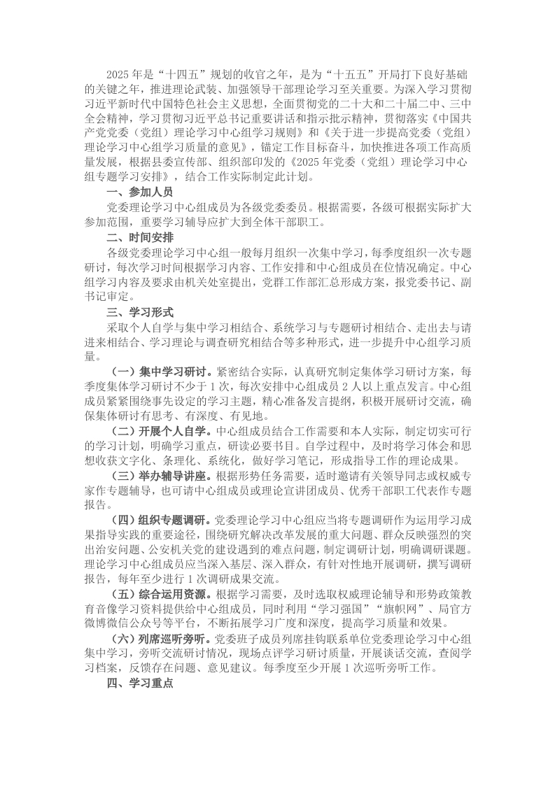 2025年党委（党组）理论学习中心组学习计划 - 新网知识库-新网知识库