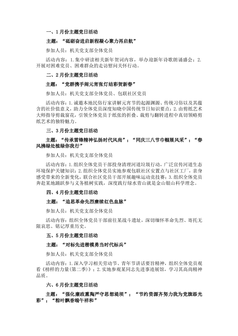 2025年党支部主题党日活动计划（1-12月） - 新网知识库-新网知识库