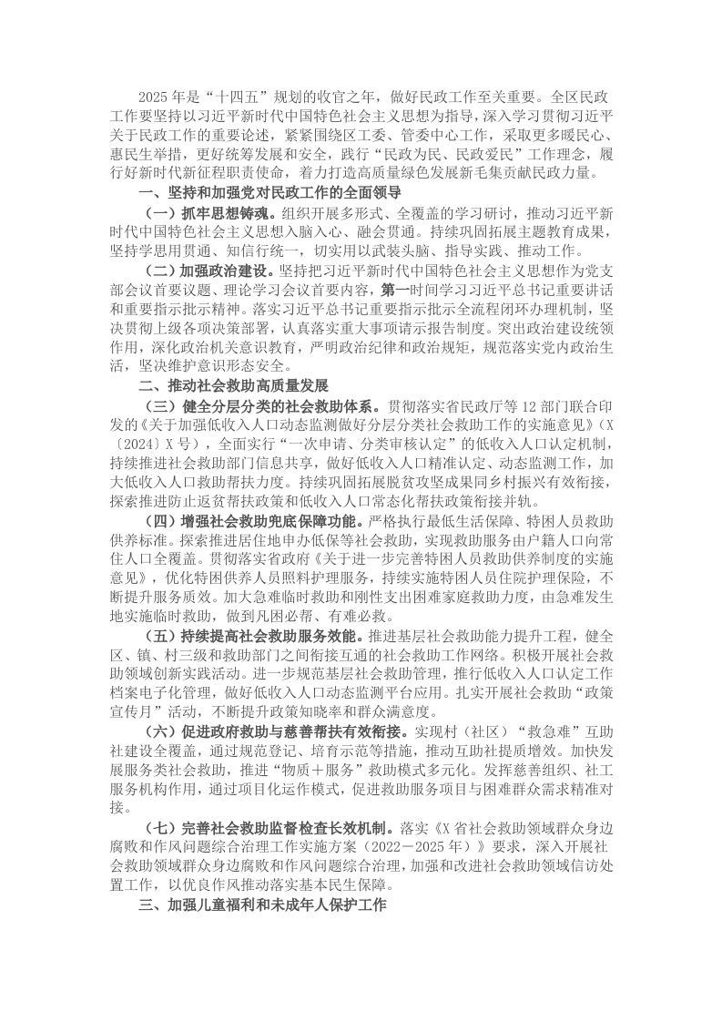 2025年全区民政工作要点 - 新网知识库-新网知识库