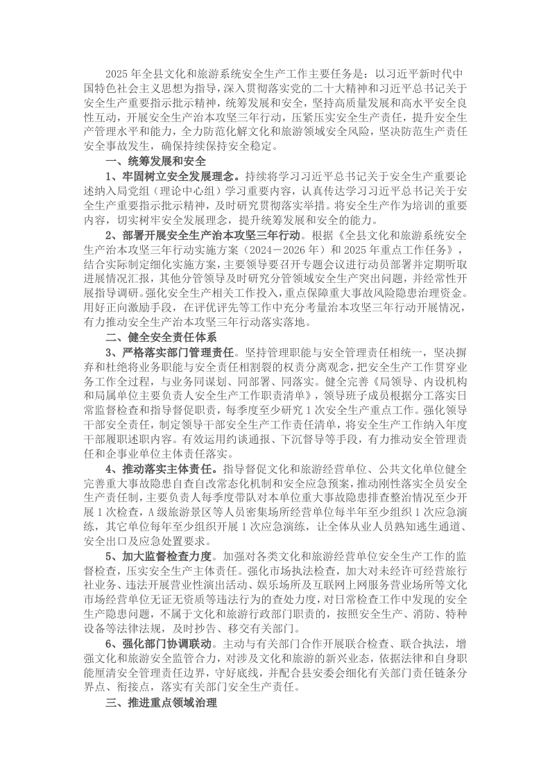 2025年全县文旅系统安全生产工作要点 - 新网知识库-新网知识库