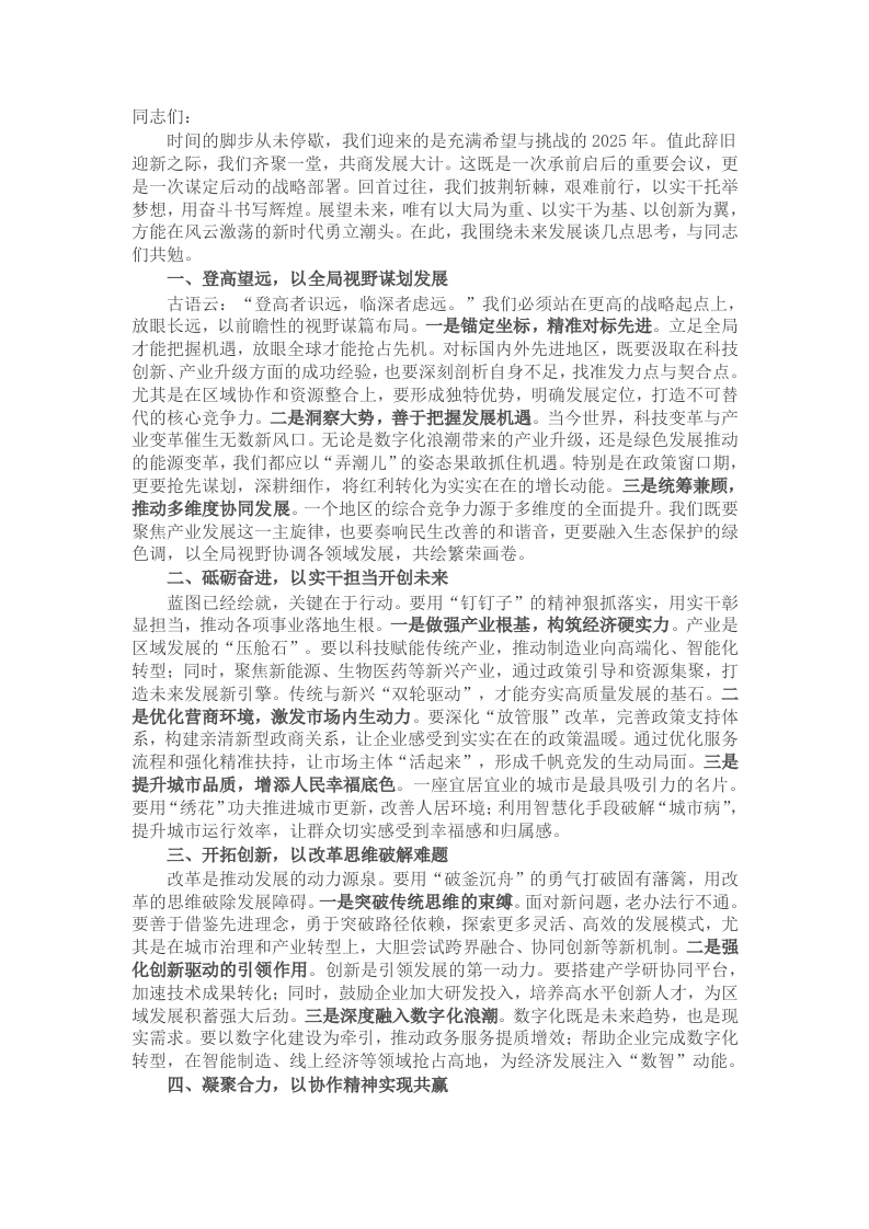 2025年务虚会讲话：以大局为重、以实干为基、以创新为翼 - 新网知识库-新网知识库