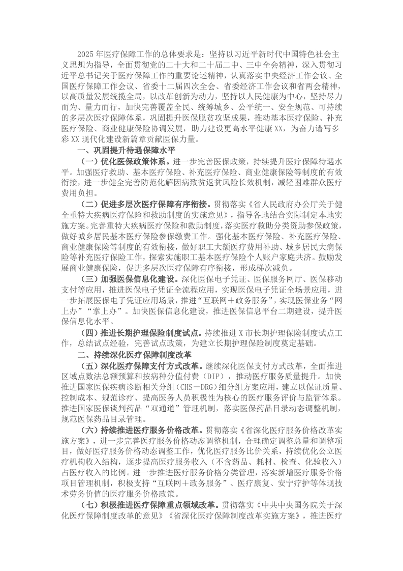 2025年医疗保障工作要点 - 新网知识库-新网知识库