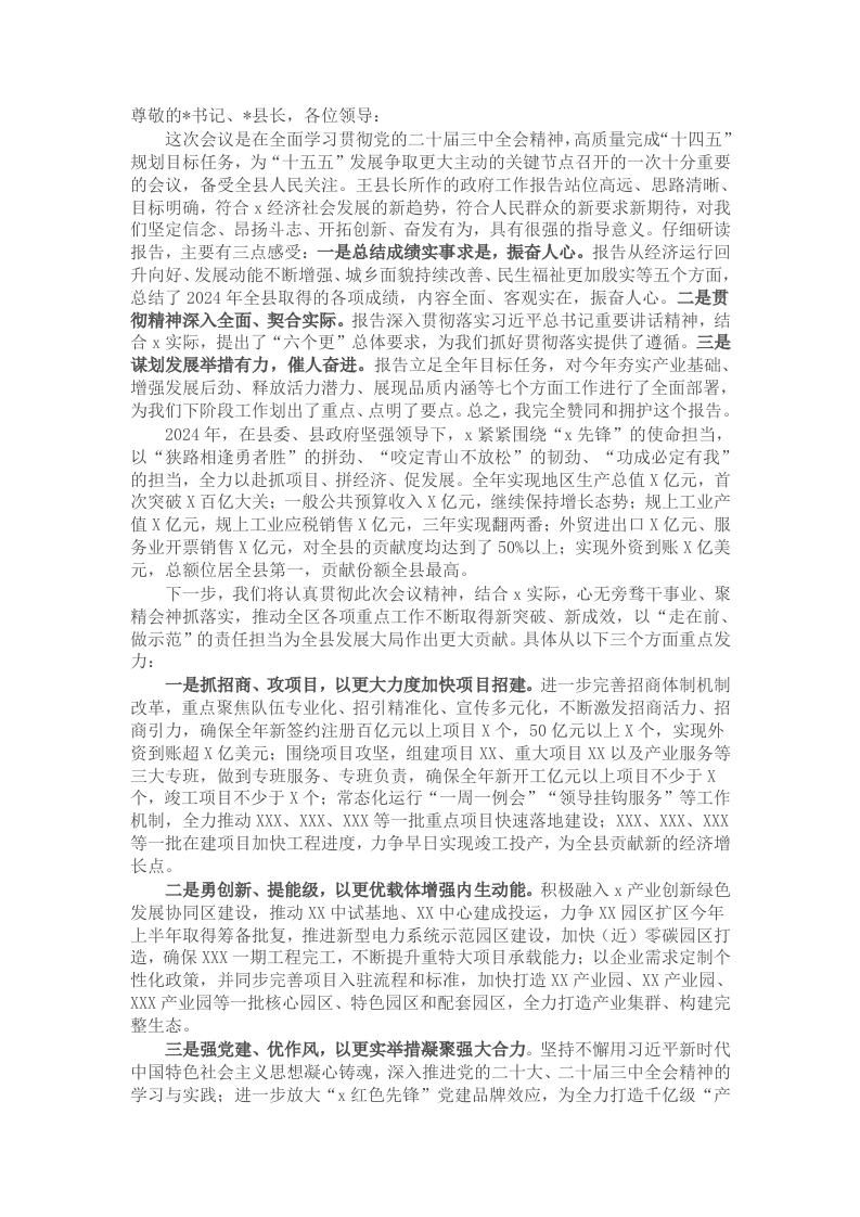 2025年县人代会代表团审议报告交流发言提纲 - 新网知识库-新网知识库