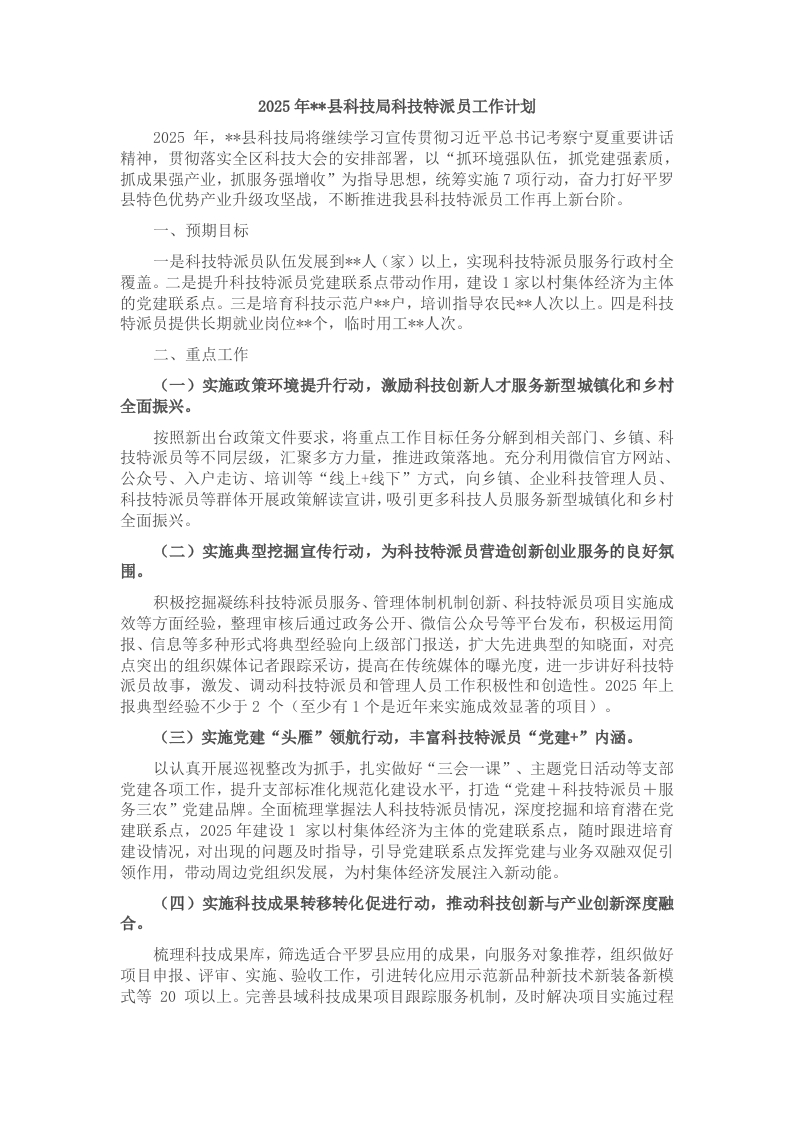 2025年县科技局科技特派员工作计划 - 新网知识库-新网知识库