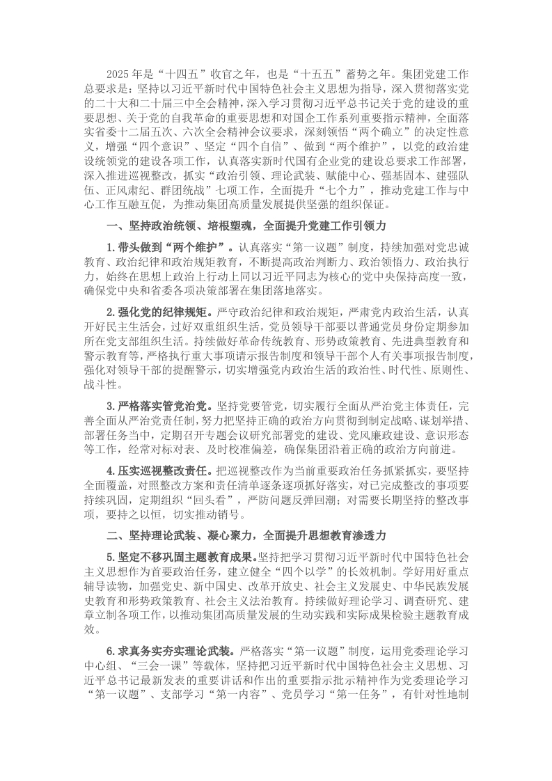 2025年国企党建工作要点 - 新网知识库-新网知识库