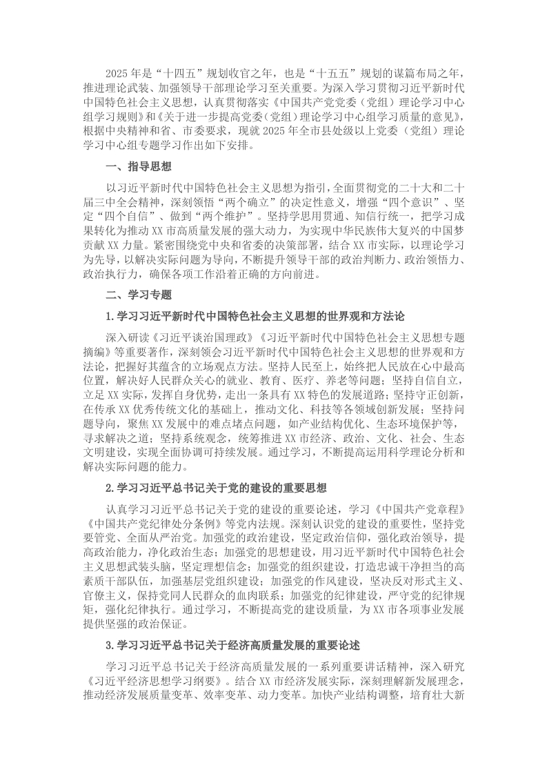 2025年市县处级以上党委（党组）理论学习中心组专题学习计划 - 新网知识库-新网知识库