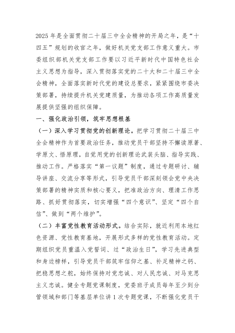 2025年市委组织部机关党支部工作要点 - 新网知识库-新网知识库
