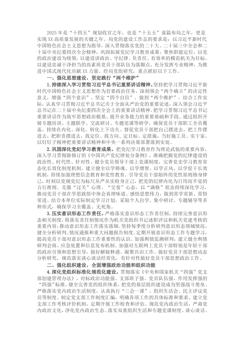 2025年市局党建工作要点 - 新网知识库-新网知识库