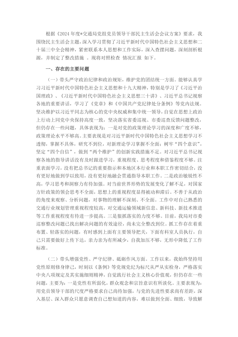 2025年市局党组成员民主生活会发言 - 新网知识库-新网知识库