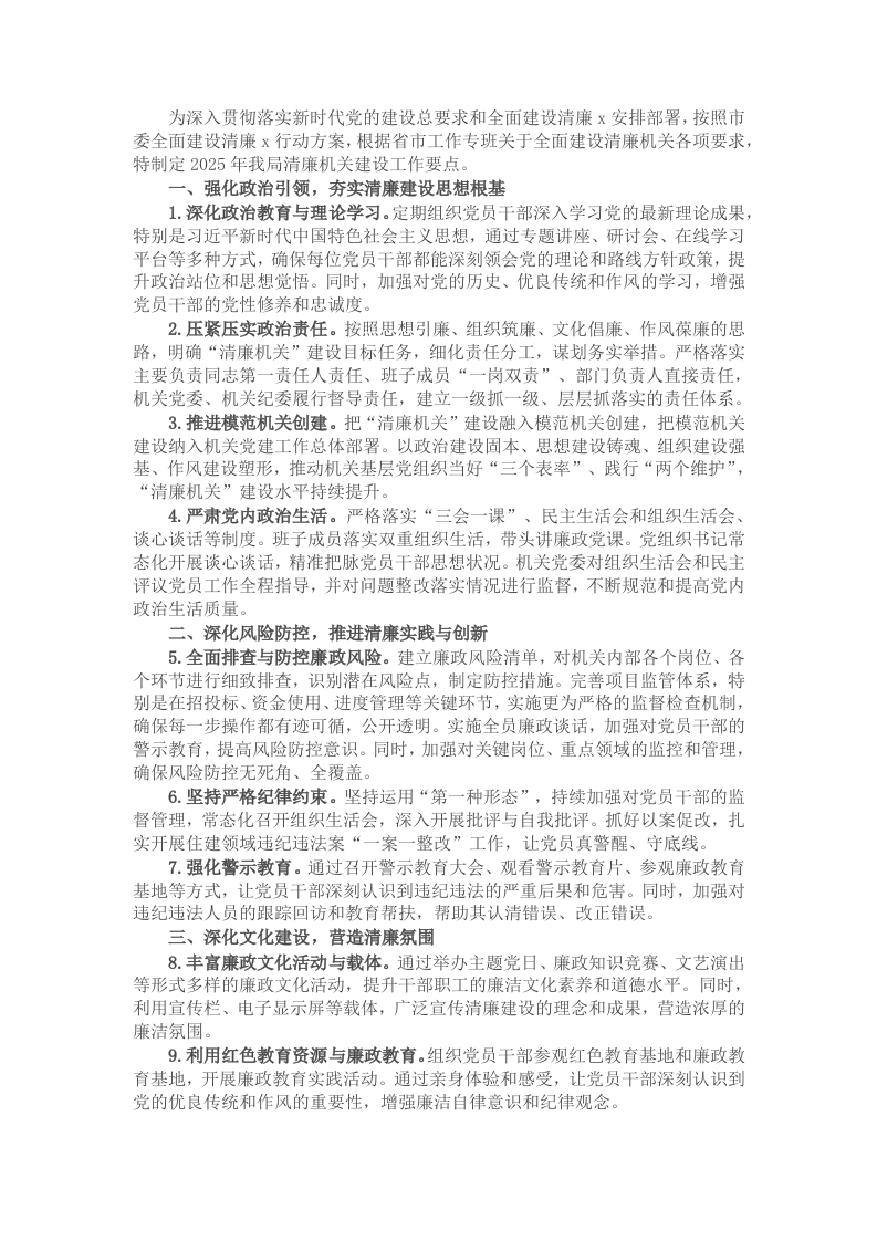 2025年市局清廉机关建设工作要点 - 新网知识库-新网知识库