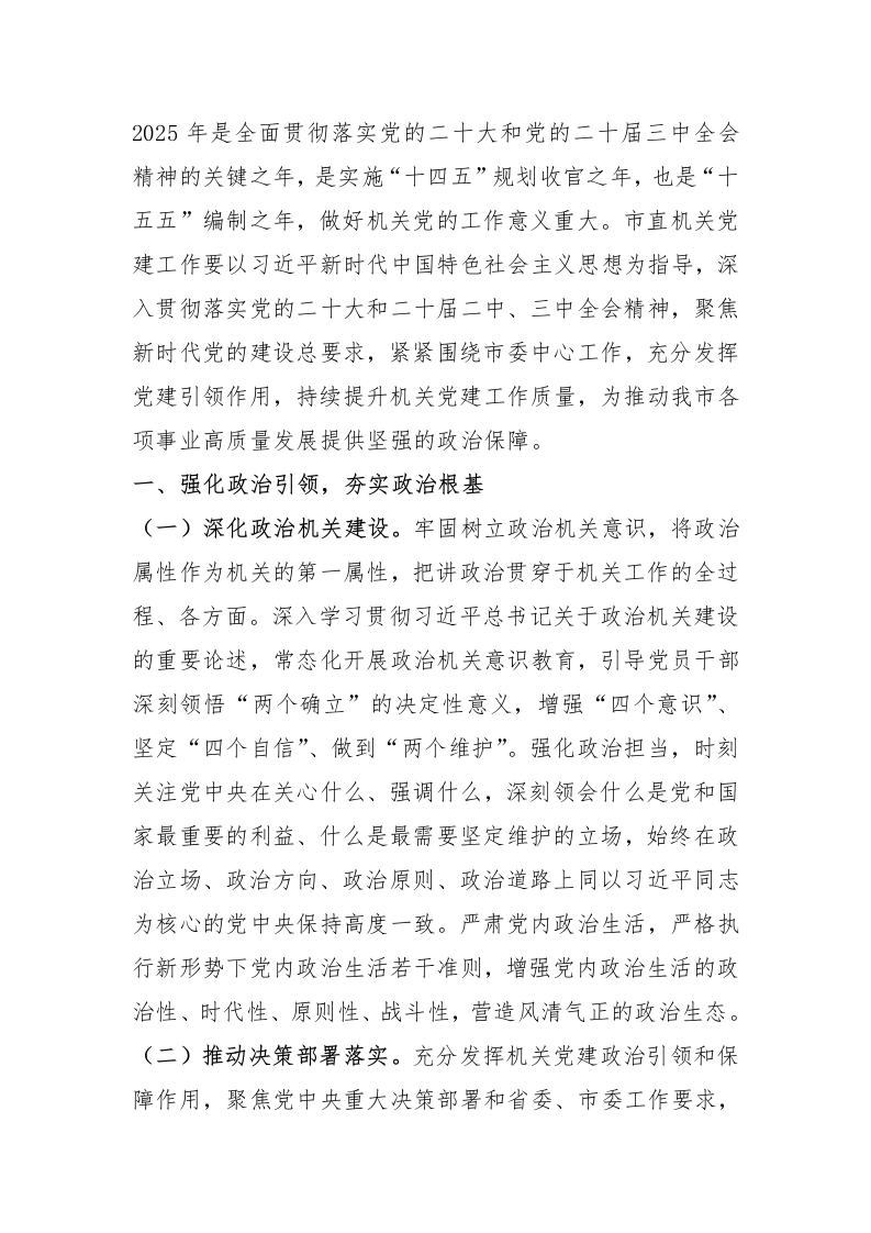 2025年市直机关党建工作要点 - 新网知识库-新网知识库