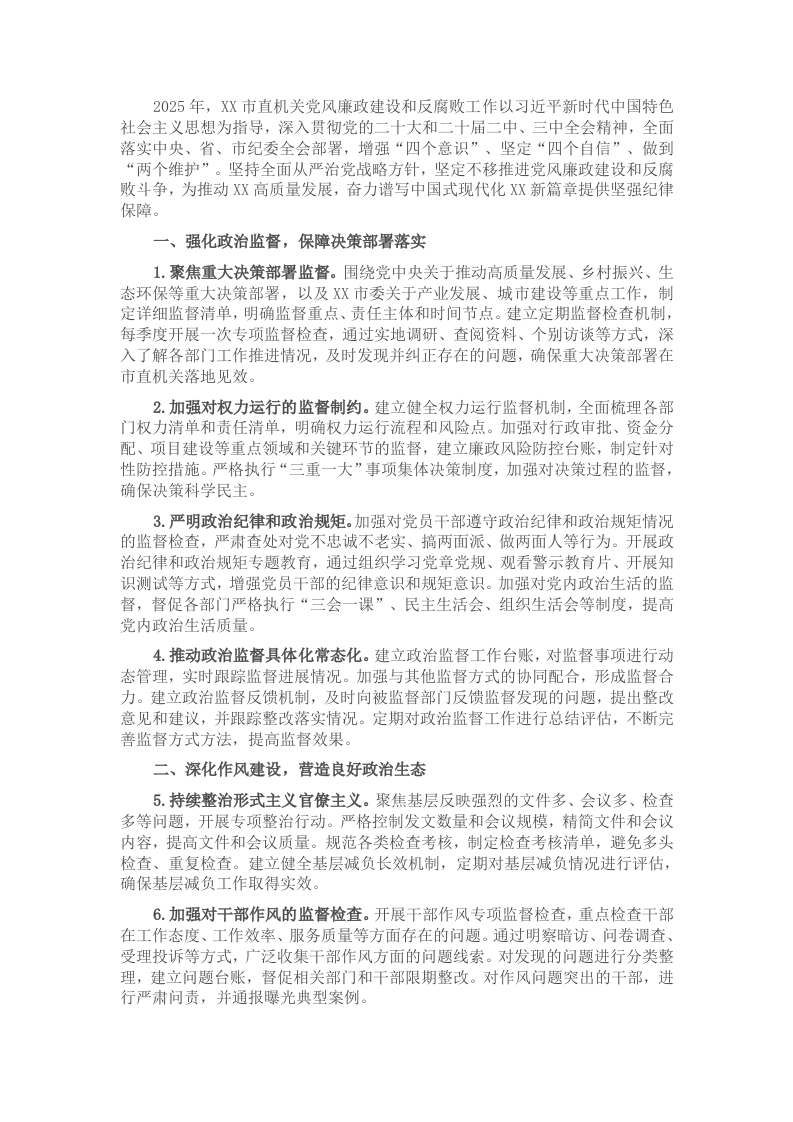 2025年市直机关党风廉政建设和反腐败工作要点 - 新网知识库-新网知识库