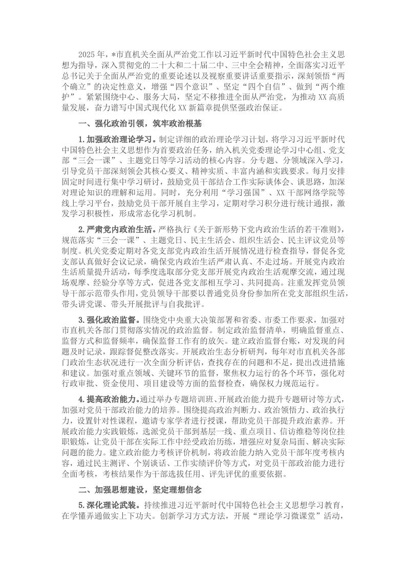 2025年市直机关全面从严治党工作要点 - 新网知识库-新网知识库