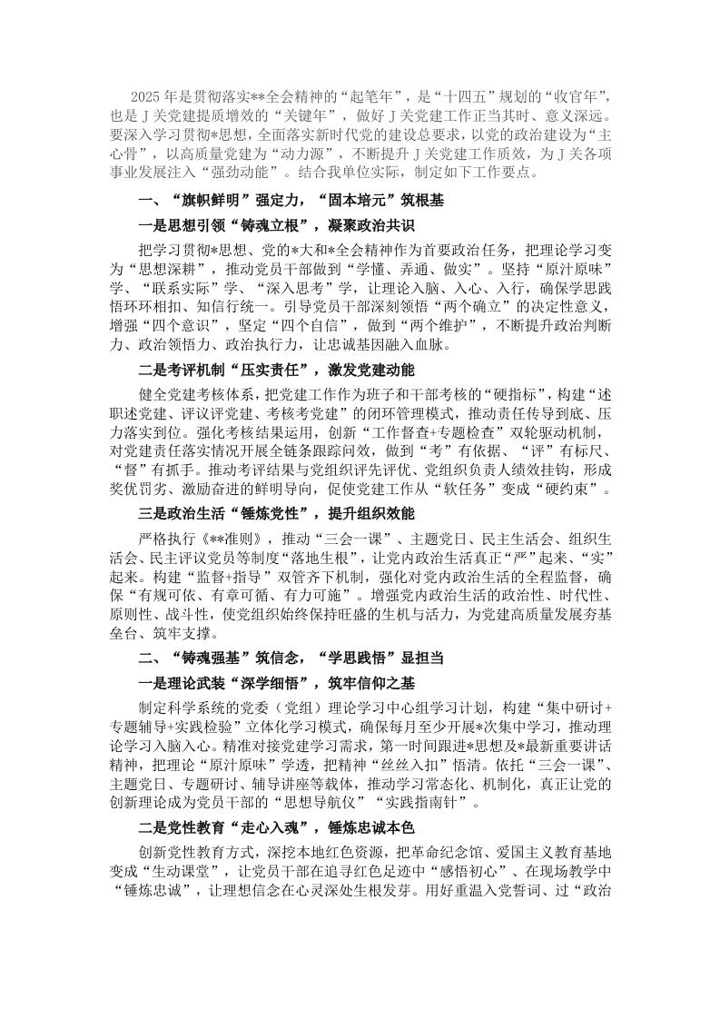 2025年度单位党建工作要点计划 - 新网知识库-新网知识库