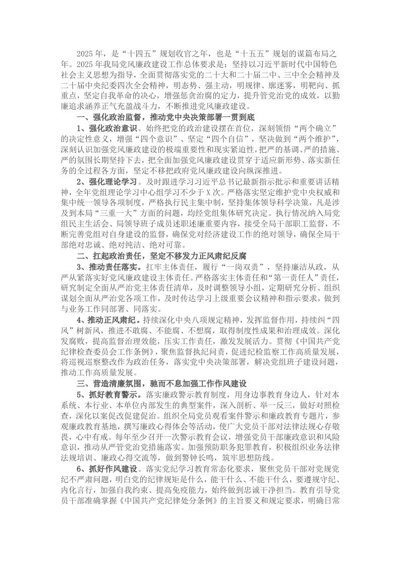 2025年度局党组党风廉政建设工作计划 - 新网知识库-新网知识库