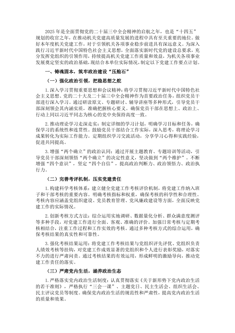 2025年度机关单位党建工作要点 - 新网知识库-新网知识库