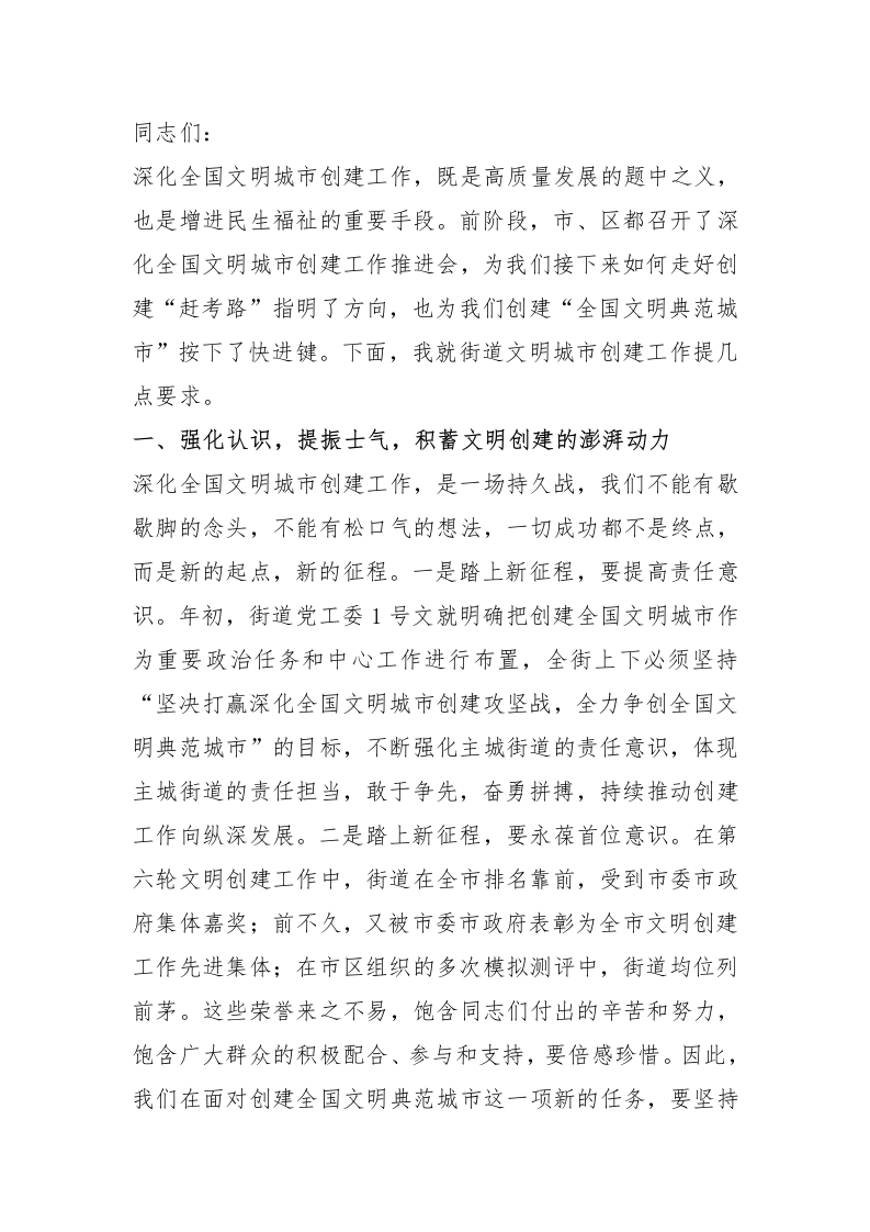 2025年度街道党工委书记在深化全国文明城市创建工作推进会上的讲话 - 新网知识库-新网知识库