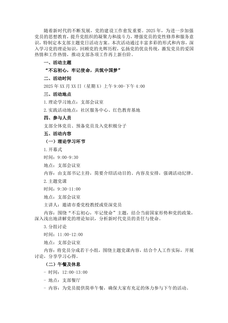 2025年支部主题党日活动方案 - 新网知识库-新网知识库
