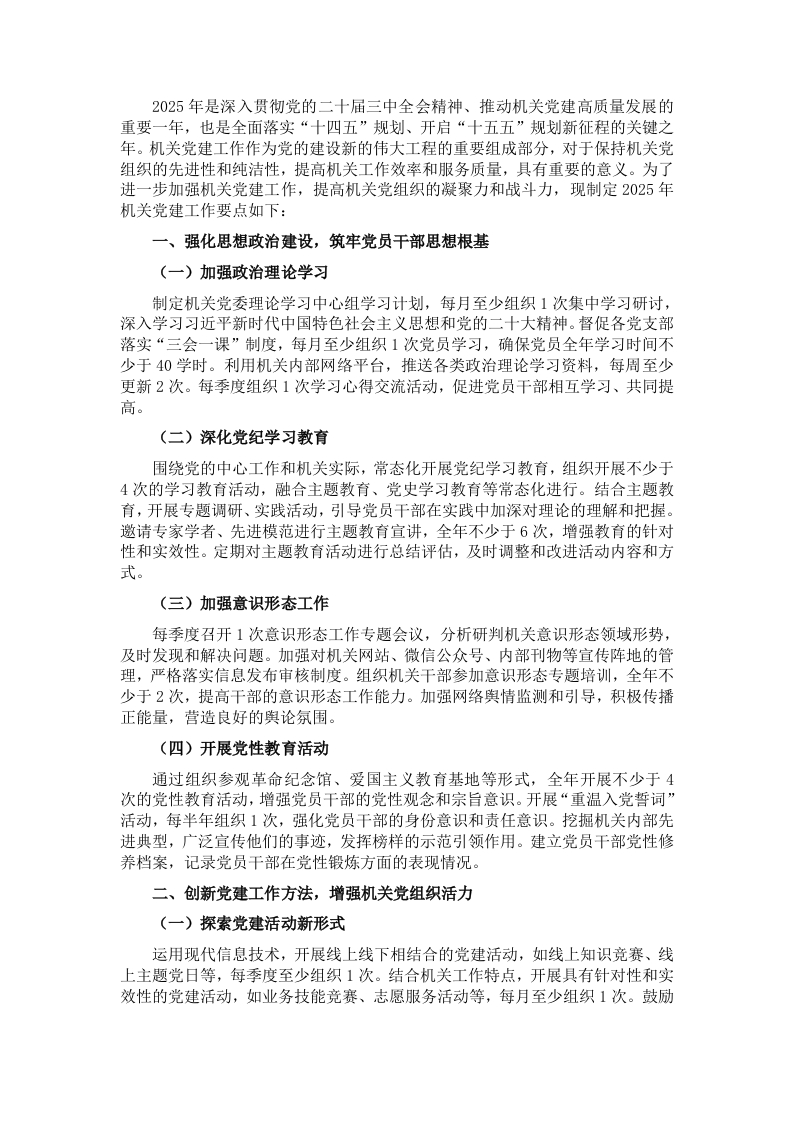 2025年机关党组织党建工作要点 - 新网知识库-新网知识库