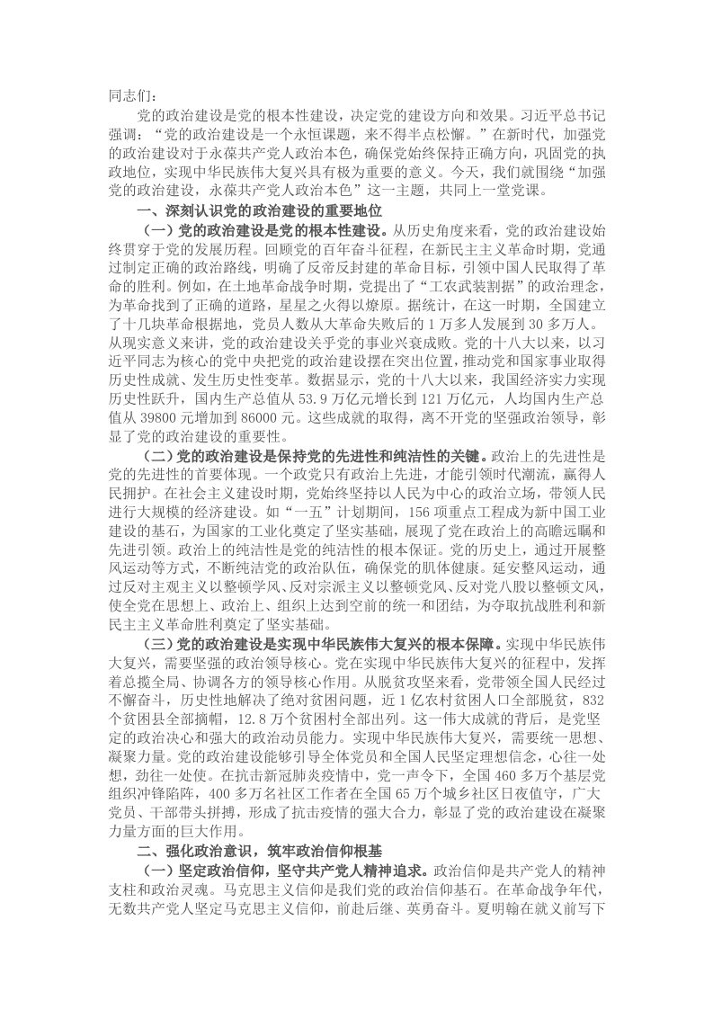 2025年第一季度主题党课：加强党的政治建设，永葆共产党人政治本色 - 新网知识库-新网知识库
