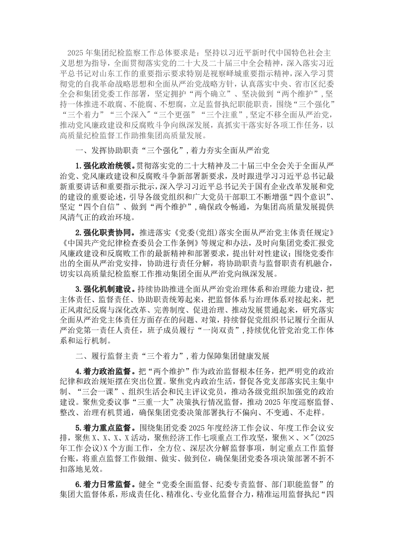 2025年纪检监察工作要点 - 新网知识库-新网知识库