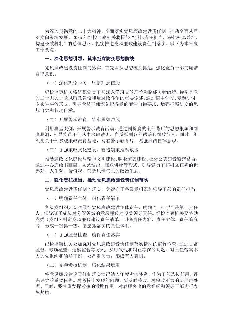 2025年纪检监察机关推进党风廉政建设责任制落实工作要点 - 新网知识库-新网知识库
