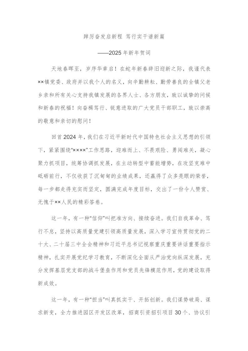 2025年镇党委书记新年贺词 - 新网知识库-新网知识库