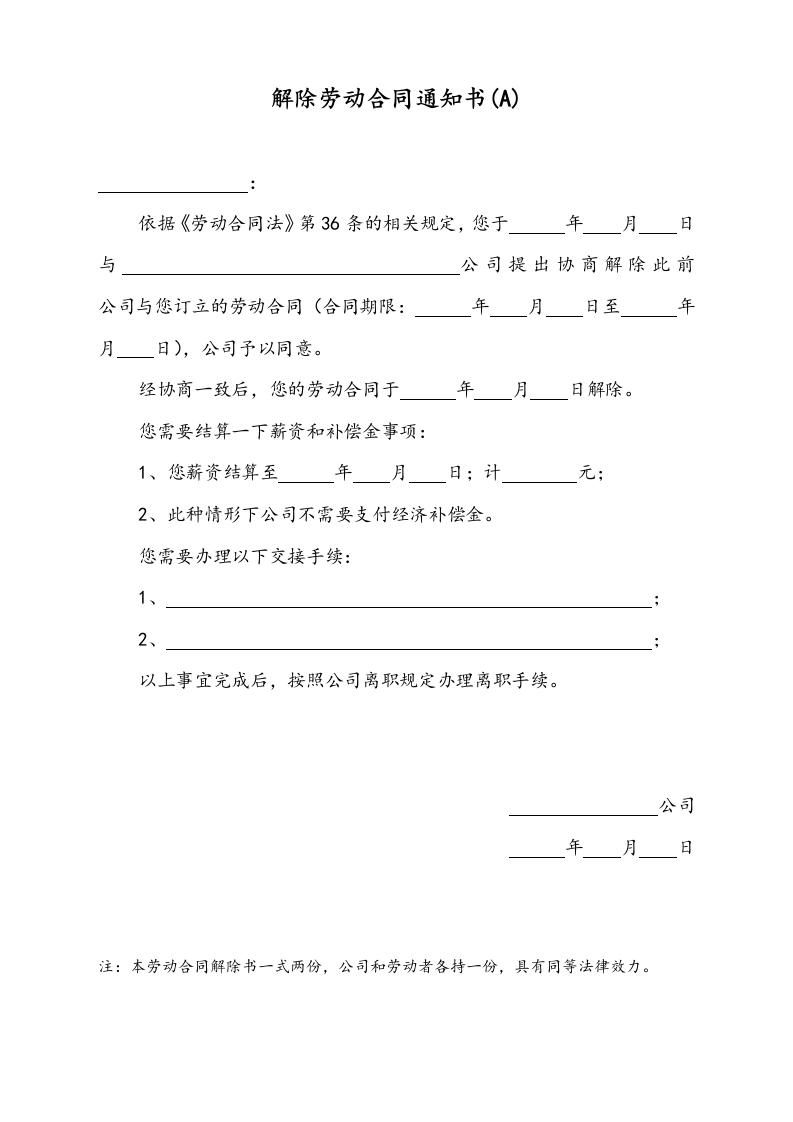 20【通用】多种情况下的解除劳动合同通知书 - 新网知识库-新网知识库