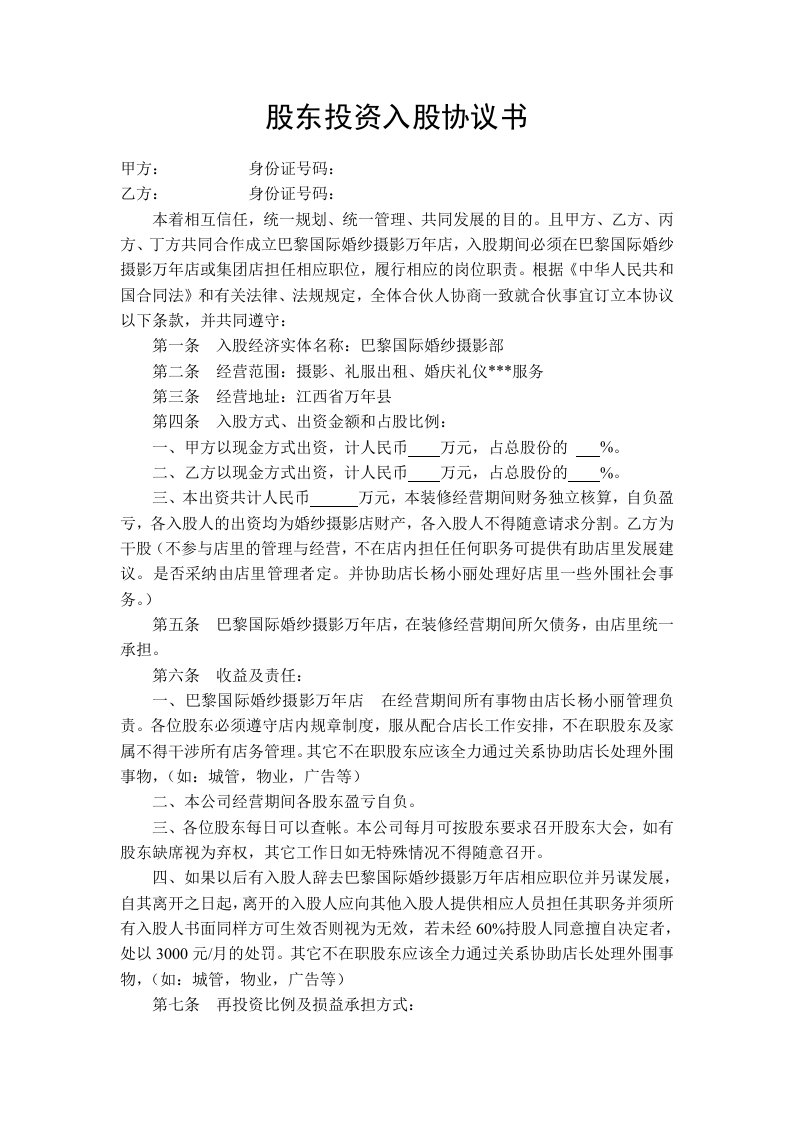 21.股东投资入股协议书 - 新网知识库-新网知识库