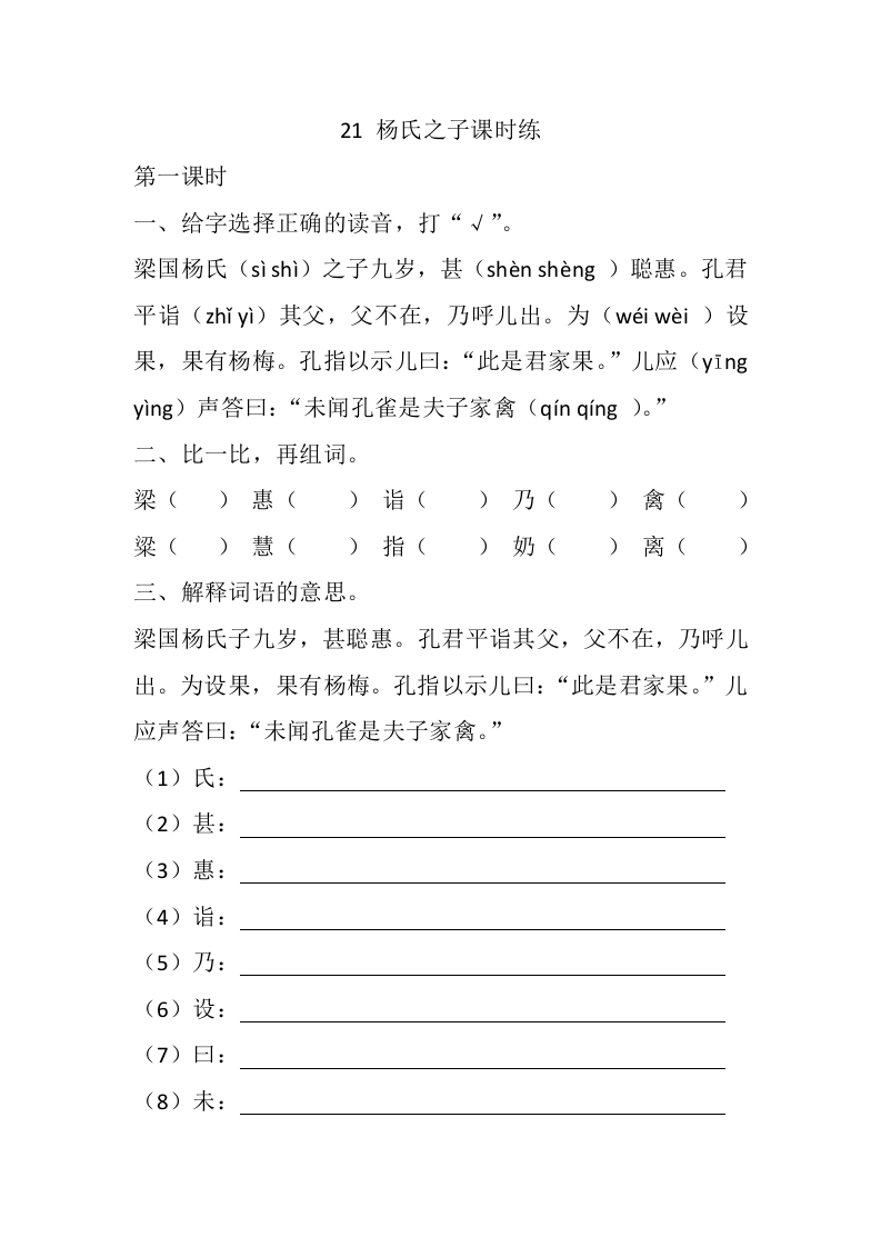 21杨氏之子课时练 - 新网知识库-新网知识库