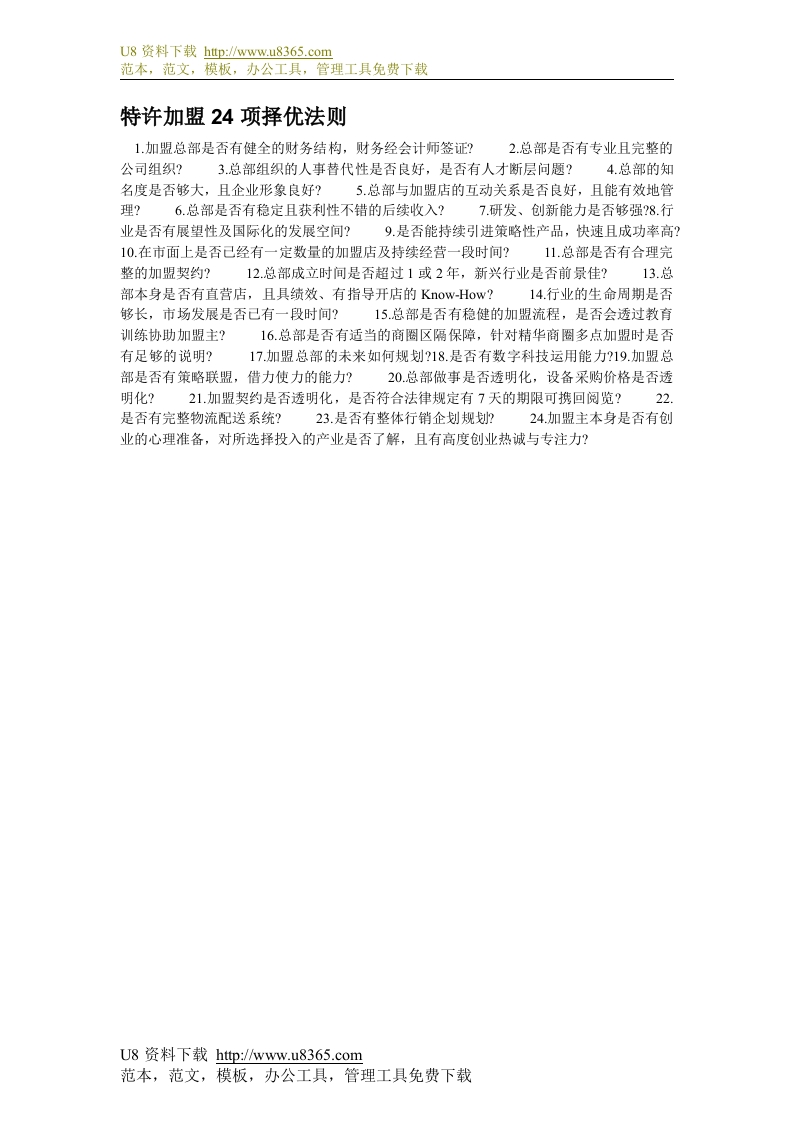 22-特许加盟24项择优法则 - 新网知识库-新网知识库