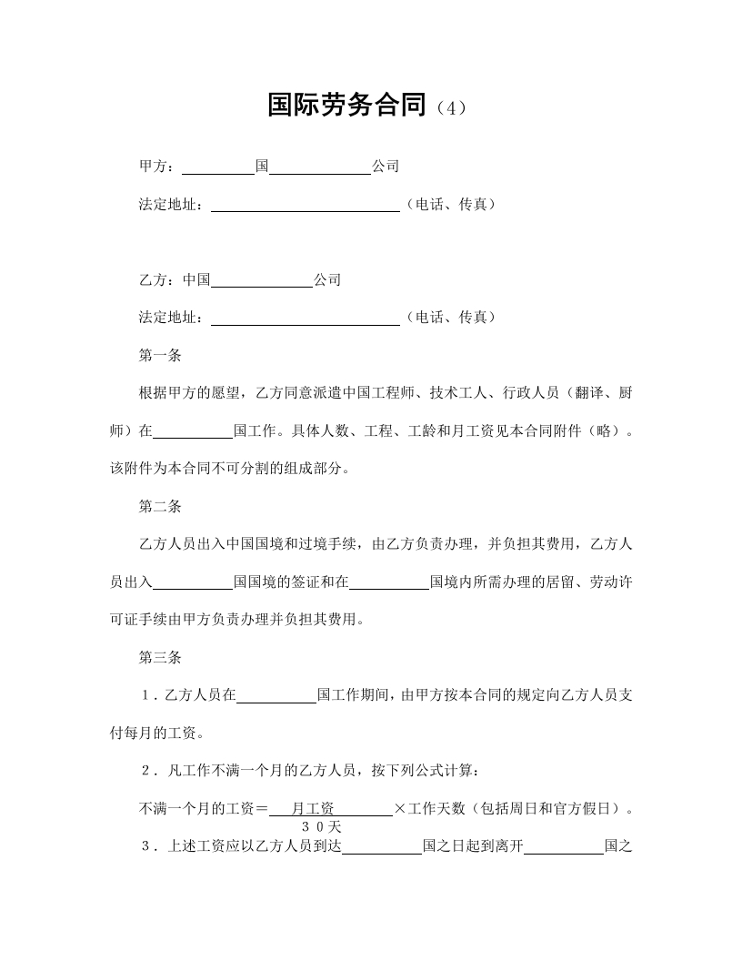 22国际劳务合同（4） - 新网知识库-新网知识库
