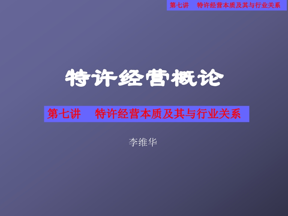 23-特许经营本质及其与行业关系 - 新网知识库-新网知识库