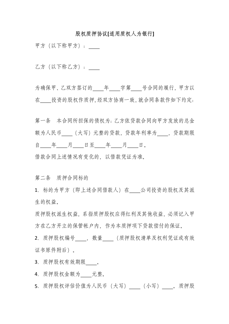 23.股权质押协议（质权人为银行） - 新网知识库-新网知识库