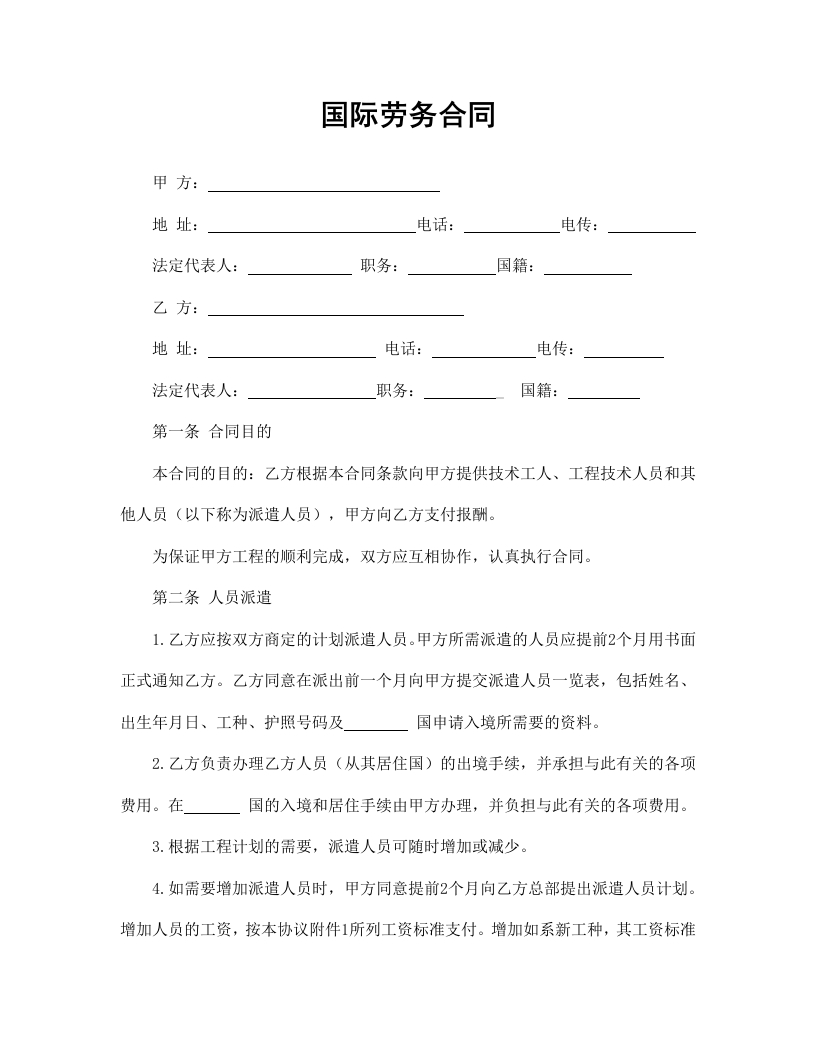 23国际劳务合同 - 新网知识库-新网知识库