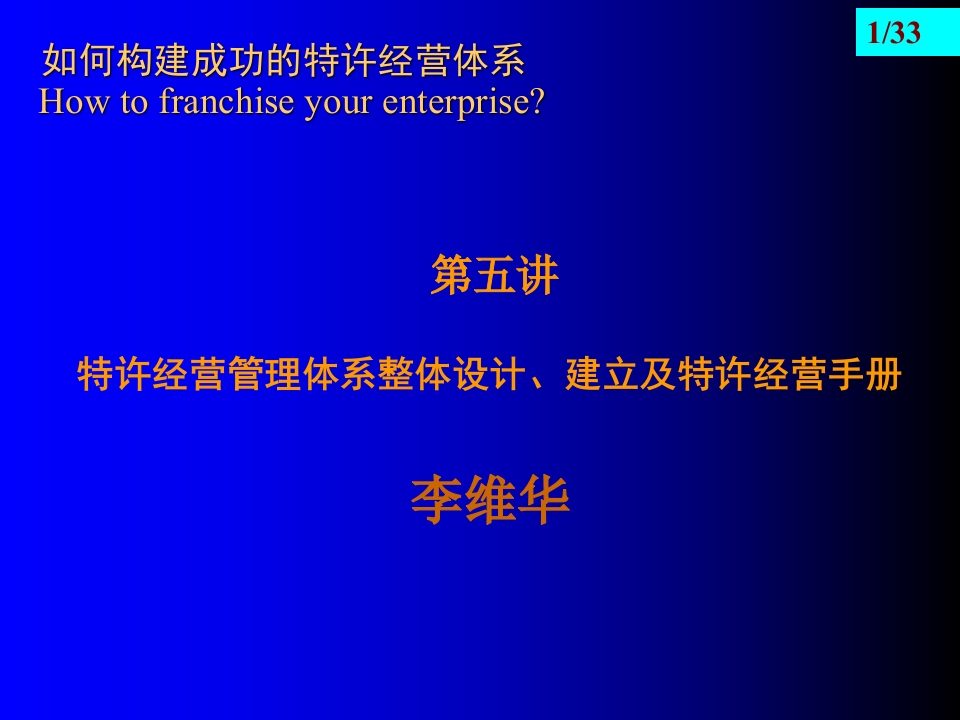 25-特许经营管理体系整体设计与建立 - 新网知识库-新网知识库