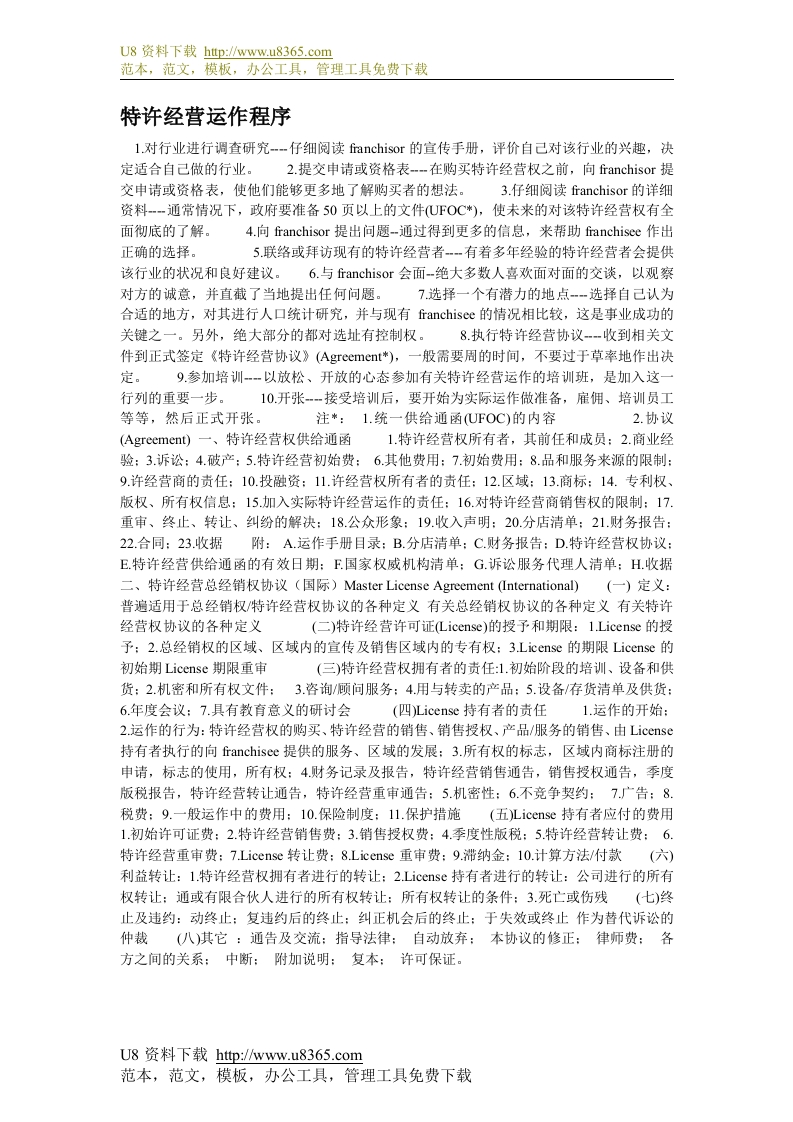 26-特许经营运作程序 - 新网知识库-新网知识库