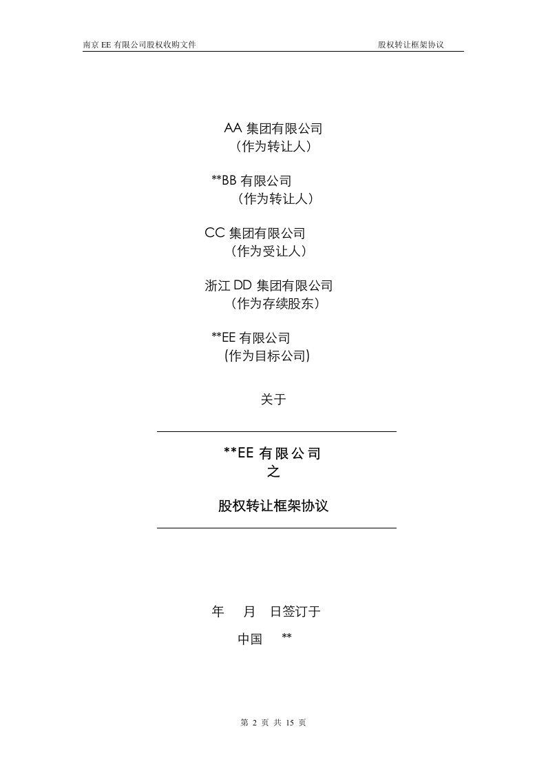 26.股权转让框架协议（房产项目公司） - 新网知识库-新网知识库