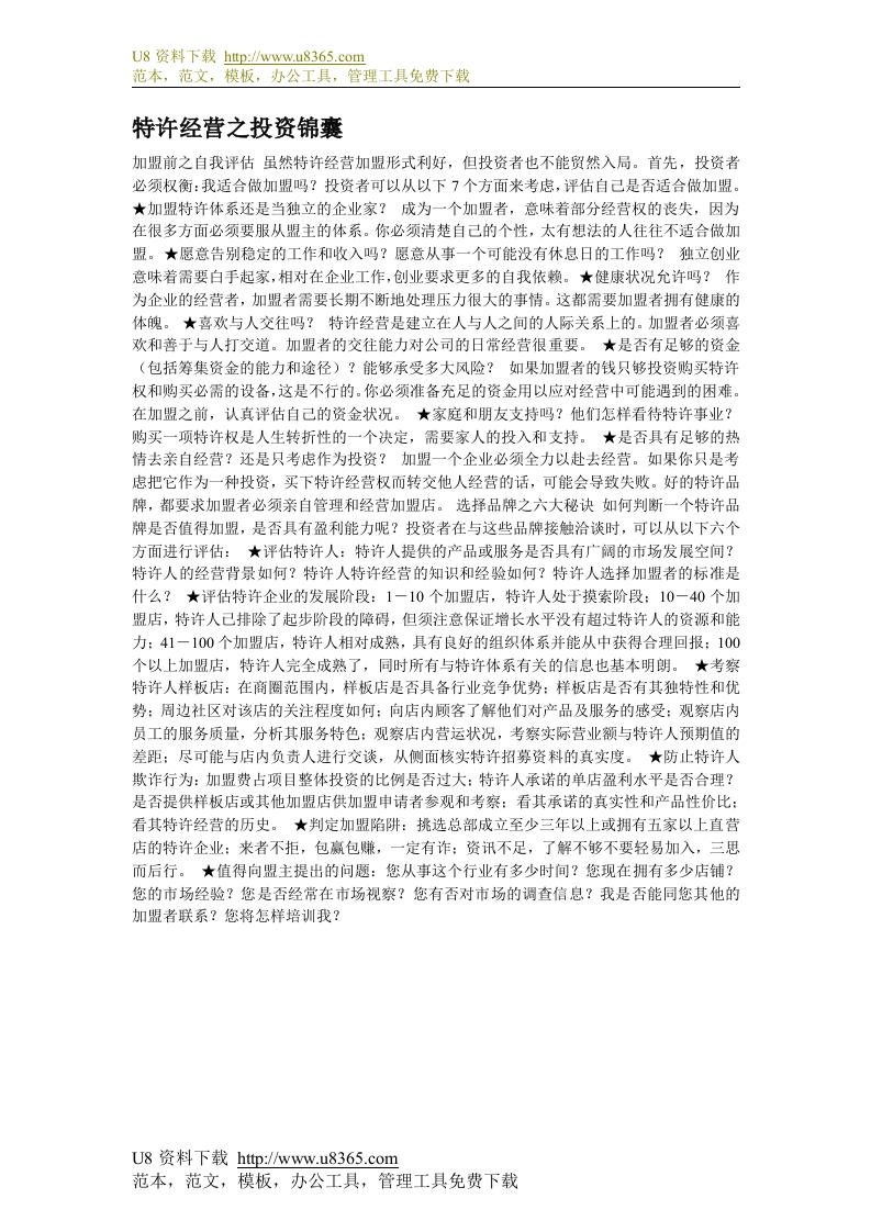 27-特许经营之投资锦囊 - 新网知识库-新网知识库