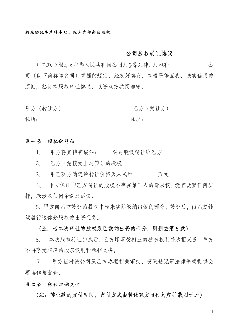 27.股权转让协议范本(对内转让) - 新网知识库-新网知识库